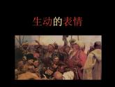 冀美版小學(xué)美術(shù)四下 4.生動的表情 課件
