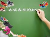 冀美版小學(xué)美術(shù)四下 13.各式各樣的鞋 課件