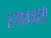 冀美版小學(xué)美術(shù)四下 1.漢字的視覺聯(lián)想 課件