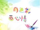 冀美版小学美术四下 3.用色彩画心情 课件