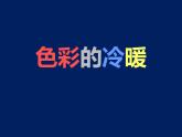 冀美版小学美术四下 2.色彩的冷暖 课件