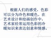 冀美版小学美术四下 2.色彩的冷暖 课件