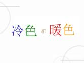 冀美版小学美术四下 2.色彩的冷暖 课件