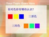 冀美版小学美术五下 1.色彩的对比  课件