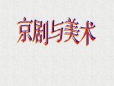 冀美版小学美术五下 9.京剧与美术 课件