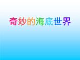 一年级下册美术课件－2.海底世界多奇妙｜岭南版