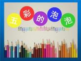 一年级下册美术课件－3.五彩的泡泡｜岭南版