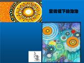 一年级下册美术课件－3.五彩的泡泡｜岭南版