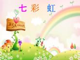 一年級下冊美術(shù)課件－4.七彩虹｜嶺南版