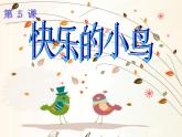 一年級下冊美術(shù)課件－5.快樂的小鳥｜嶺南版