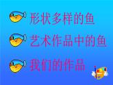 一年級下冊美術(shù)課件－7.大魚和小魚｜嶺南版