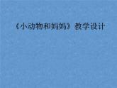 一年級下冊美術課件－8.小動物和媽媽｜嶺南版