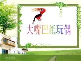 一年级下册美术课件－15.大嘴巴纸玩偶｜岭南版