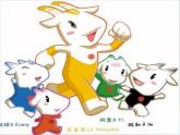 二年級下冊美術(shù)課件－10.生動的吉祥物｜嶺南版