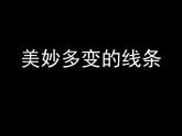 二年級(jí)下冊(cè)美術(shù)課件－3.美妙多變的線條｜嶺南版