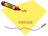 二年級下冊美術(shù)課件－5.美麗的花園｜嶺南版