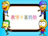 嶺南版三年級(jí)下冊(cè)美術(shù) 8.表情豐富的臉 課件