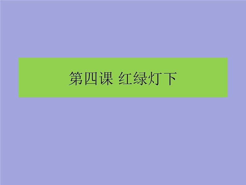 岭南版三年级下册美术 4.红绿灯下 课件01