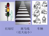 岭南版三年级下册美术 4.红绿灯下 课件