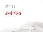 四年級下冊美術(shù)課件－5.趣味紙筆插 ｜嶺南版