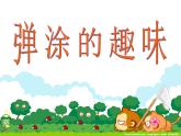 四年級下冊美術(shù)課件－13.彈涂的趣味 ｜嶺南版