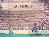 四年級下冊美術(shù)課件－7.自行車和摩托車 ｜嶺南版