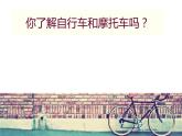 四年級下冊美術(shù)課件－7.自行車和摩托車 ｜嶺南版