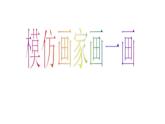四年級(jí)下冊(cè)美術(shù)課件－10.模仿畫家畫一畫 ｜嶺南版