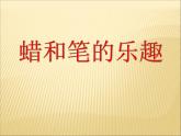 四年級下冊美術(shù)課件－11.蠟和筆的樂趣 ｜嶺南版