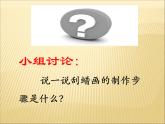 四年級下冊美術(shù)課件－11.蠟和筆的樂趣 ｜嶺南版
