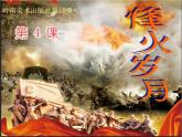 嶺南版五年級下冊美術(shù) 4.烽火歲月 課件
