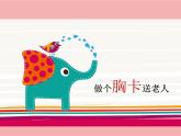 嶺南版五年級下冊美術(shù) 6.做個胸卡送老人  課件