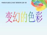 嶺南版五年級下冊美術(shù) 10.變幻的色彩 課件
