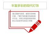 嶺南版五年級(jí)下冊(cè)美術(shù) 14.別致的燈飾 課件