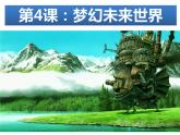 嶺南版六年級下冊美術(shù) 4.夢幻未來世界 課件