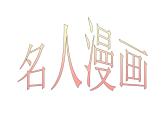嶺南版六年級下冊美術 7.名人漫畫 課件