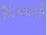 嶺南版六年級下冊美術(shù) 4.夢幻未來世界 課件