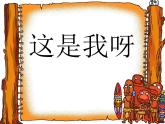 一年級下冊美術(shù)課件－11.這是我呀｜蘇少版