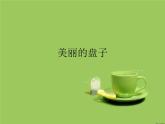 一年級(jí)下冊(cè)美術(shù)課件－5.美麗的盤子｜蘇少版