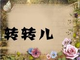 一年級(jí)下冊(cè)美術(shù)課件－9.轉(zhuǎn)轉(zhuǎn)兒｜蘇少版
