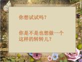 一年級(jí)下冊(cè)美術(shù)課件－9.轉(zhuǎn)轉(zhuǎn)兒｜蘇少版