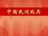 一年級(jí)下冊(cè)美術(shù)課件－17.中國(guó)民間玩具｜蘇少版