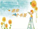 一年級(jí)下冊(cè)美術(shù)課件－12.送你一個(gè)書(shū)簽｜蘇少版