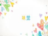 一年級下冊美術(shù)課件－16.畫味覺、畫嗅覺｜蘇少版