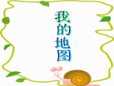 一年級(jí)下冊(cè)美術(shù)課件－4.我的地圖｜蘇少版
