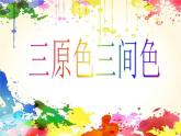 二年級下冊美術(shù)課件－1.三原色 三間色｜蘇少版