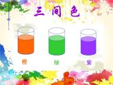 二年級下冊美術(shù)課件－1.三原色 三間色｜蘇少版