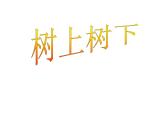 二年級(jí)下冊(cè)美術(shù)課件－9.樹(shù)上樹(shù)下（一）｜蘇少版