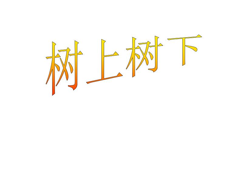 二年级下册美术课件－9.树上树下（一）｜苏少版第1页