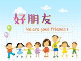二年級(jí)下冊(cè)美術(shù)課件－2.好朋友｜蘇少版